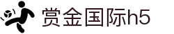 赏金国际h5 - 安全信誉导航